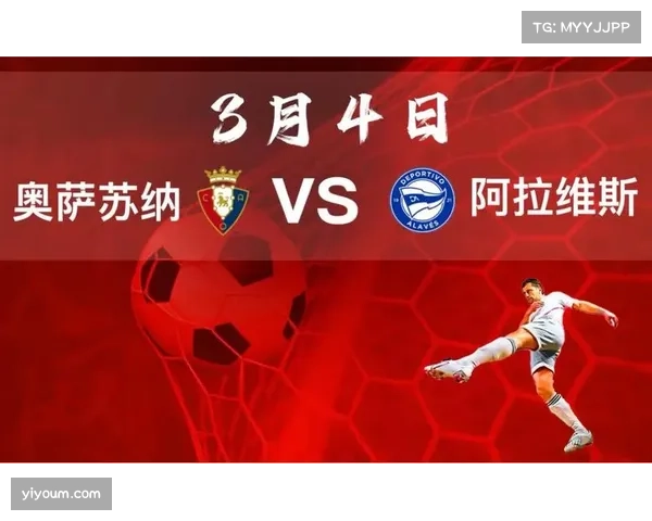 奥萨苏纳客场逼平阿拉维斯,积分榜中游位置稳固
